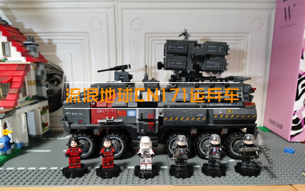 乐高积木森宝流浪地球cn171运兵车开箱测评