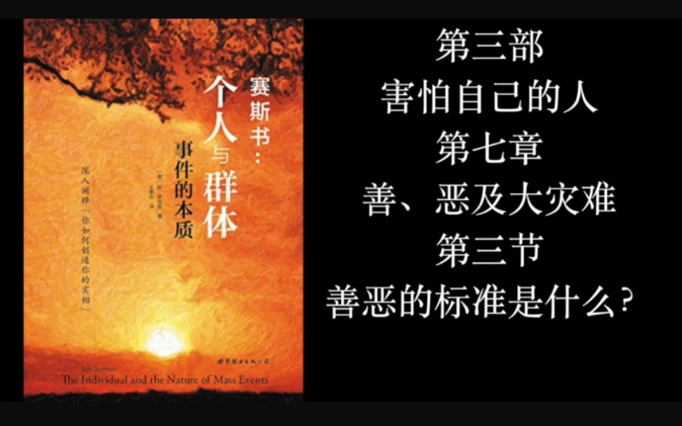 [图]Mike：赛斯书《个人与群体事件的本质》第三部【害怕自己的人】第七章：善、恶及大灾难 第三节：善恶的标准是什么？