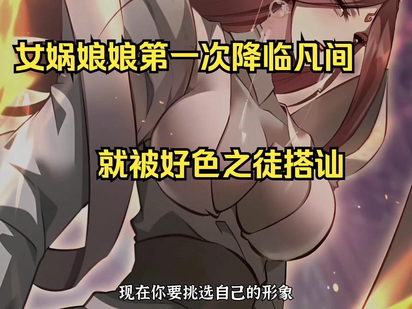 [图]女娲娘娘第一次降临凡间赐下机缘，不料收到好色之徒的搭讪