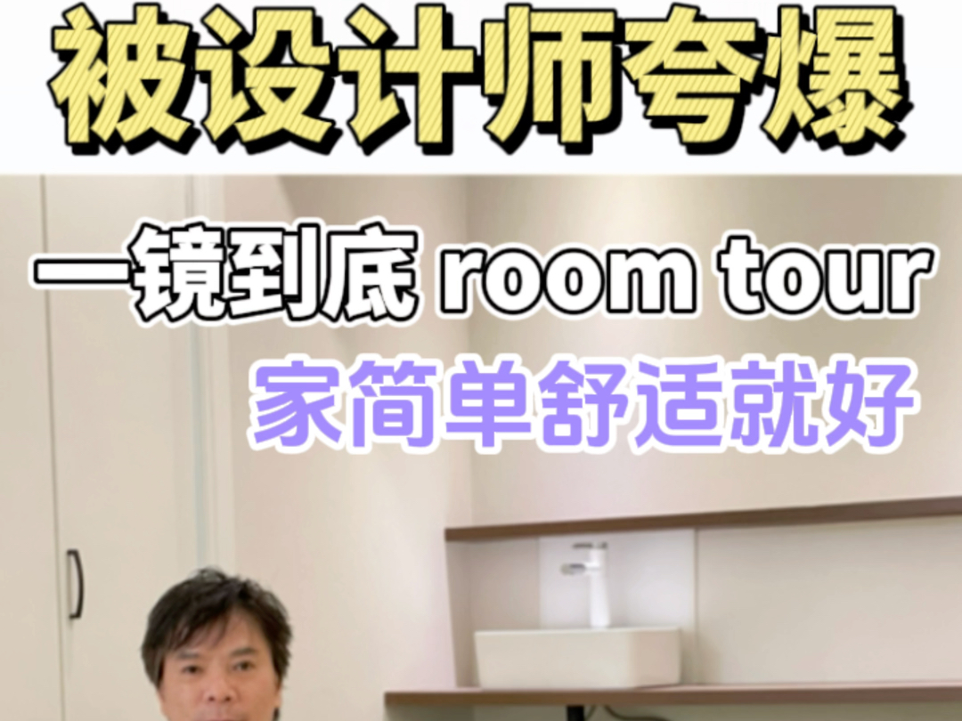 被设计师夸爆、一镜到底room tour 家.简单舒适就好、把东京高级公寓搬回国、坐标:东莞常平哔哩哔哩bilibili