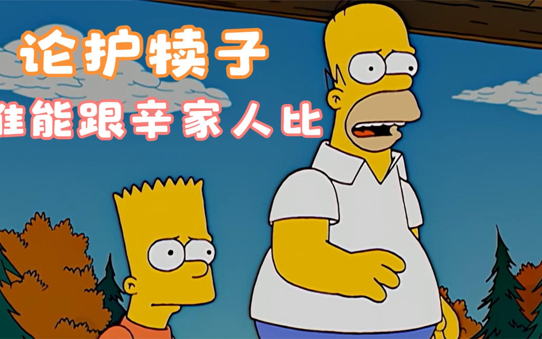 辛普森一家:老谋子决定独占功劳,辛普森父子决定给他点教训尝尝