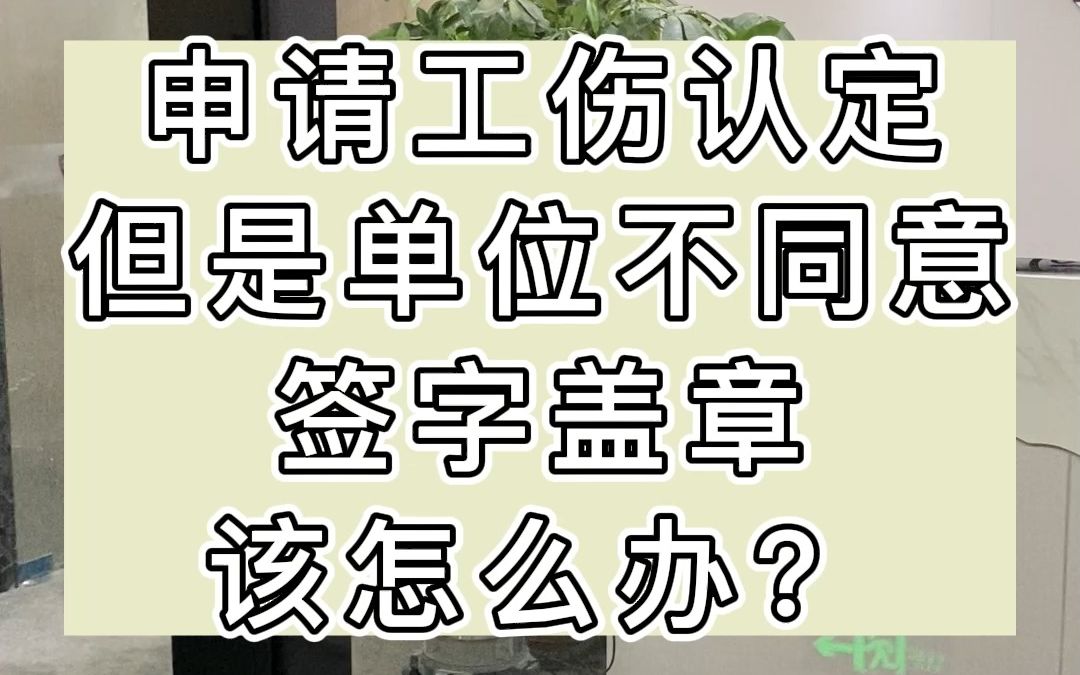 申请工伤认定但是单位不同意签字盖章该怎么办?哔哩哔哩bilibili