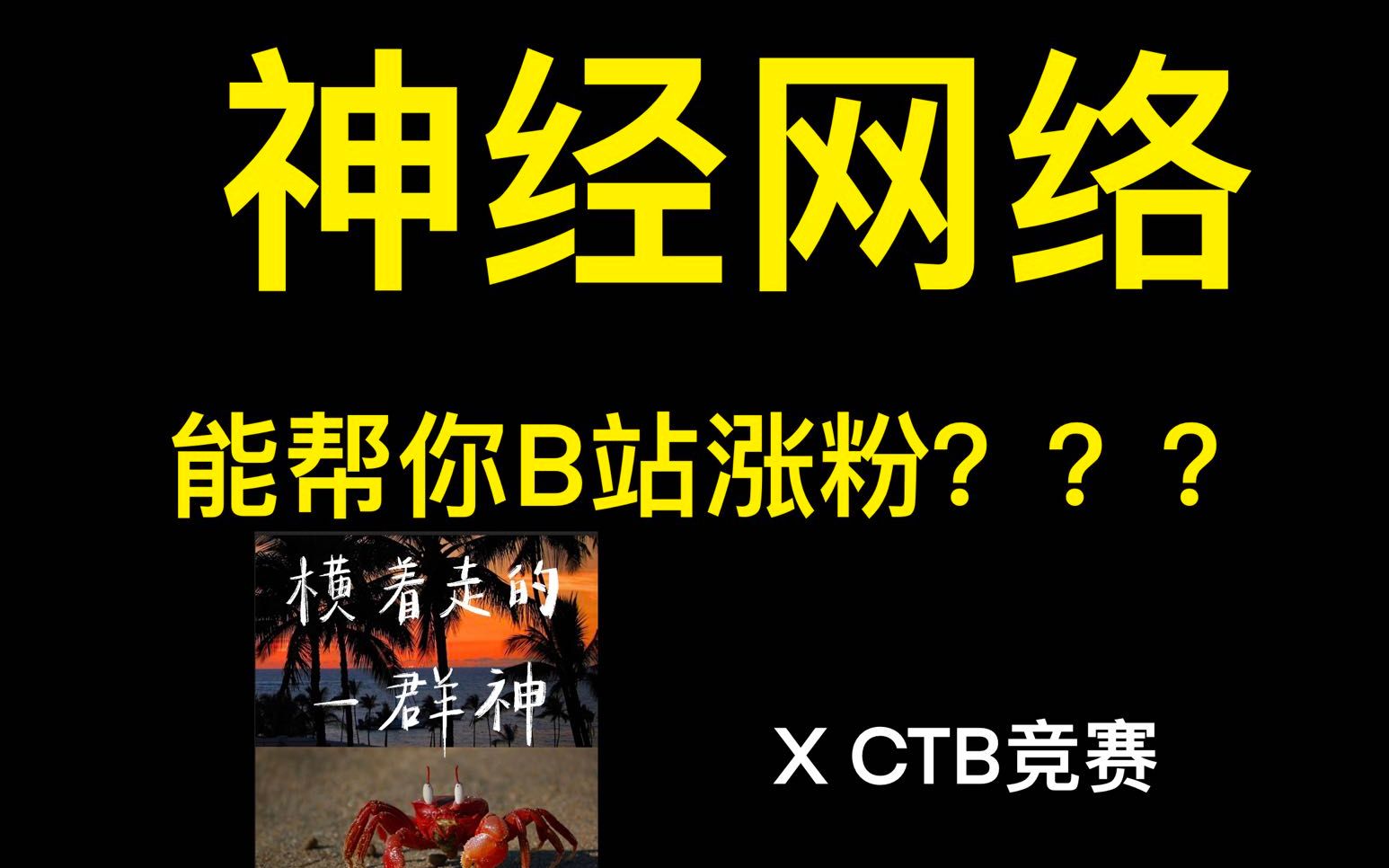 学术涨粉技巧!神经网络 预测科普视频留存率 CTB竞赛成果展示哔哩哔哩bilibili