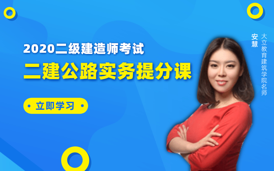 [更新]2020二级建造师公路实务提分课(大立教育)哔哩哔哩bilibili