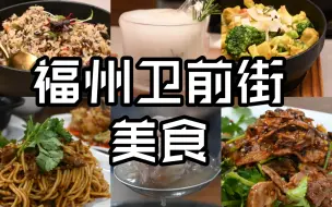 【福州探店29】连吃三家不踩雷，福州这条美食街还真是卧虎藏龙！