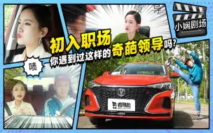 Download Video: 小娴剧场：实习生初入职场遇到抠门女领导 没想到结局画风突变！