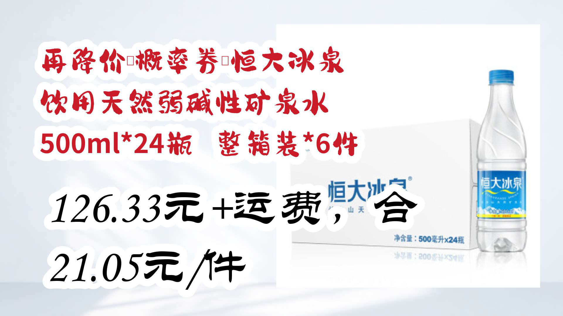 【值得入手】再降价、概率券:恒大冰泉 饮用天然弱碱性矿泉水 500ml*24瓶 整箱装*6件 126.33元+运费,合21.05元/件哔哩哔哩bilibili