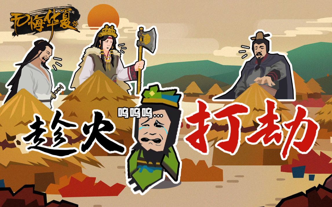 【无悔华夏】女诸葛小课堂!教你成为"趁火打劫"的好邻居