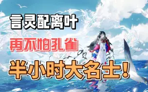 Download Video: 【阴阳师】言灵入队离叶体系半小时大名士！