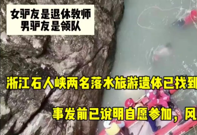 浙江石人峡两名驴友遗体找到,事发前说明风险自担,女教师男领队哔哩哔哩bilibili