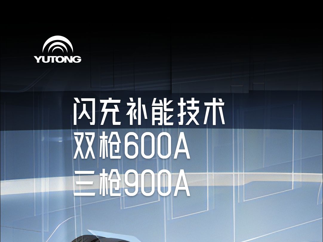 双枪600A!三枪900A!宇通闪充补能技术实力究竟有多强!#宇通新能源商用车全系新品发布会哔哩哔哩bilibili