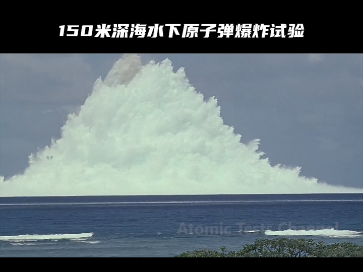 150米深海水下原子弹爆炸,会发生什么?1958年5月16日,太平洋的水面上空寂无声,但在其下方150米处,却是一场前所未有的“科技盛宴”.哔哩哔哩...