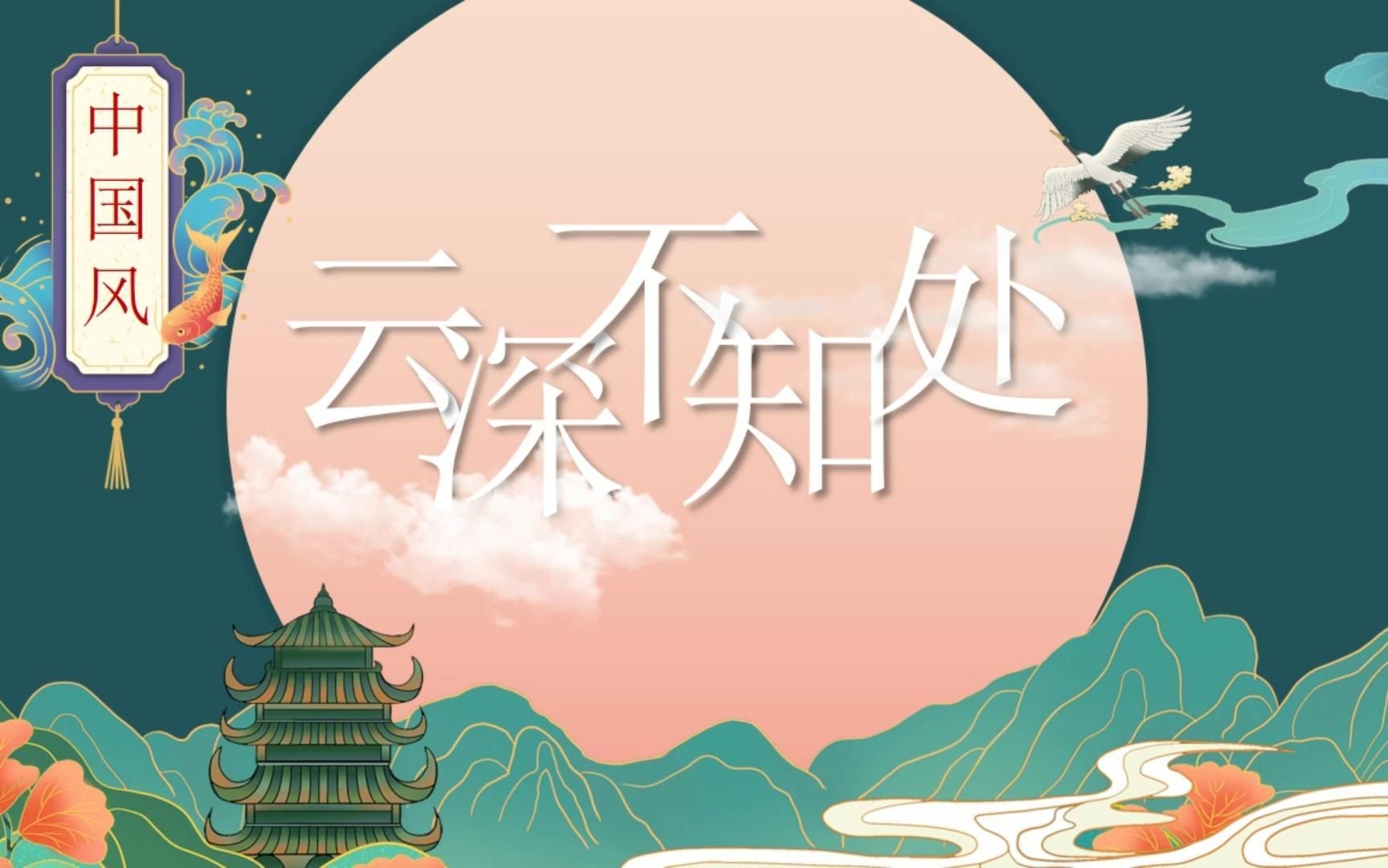 活动  【ppt模板】古典国潮风云深不知处古诗词课件模板赏析与分享