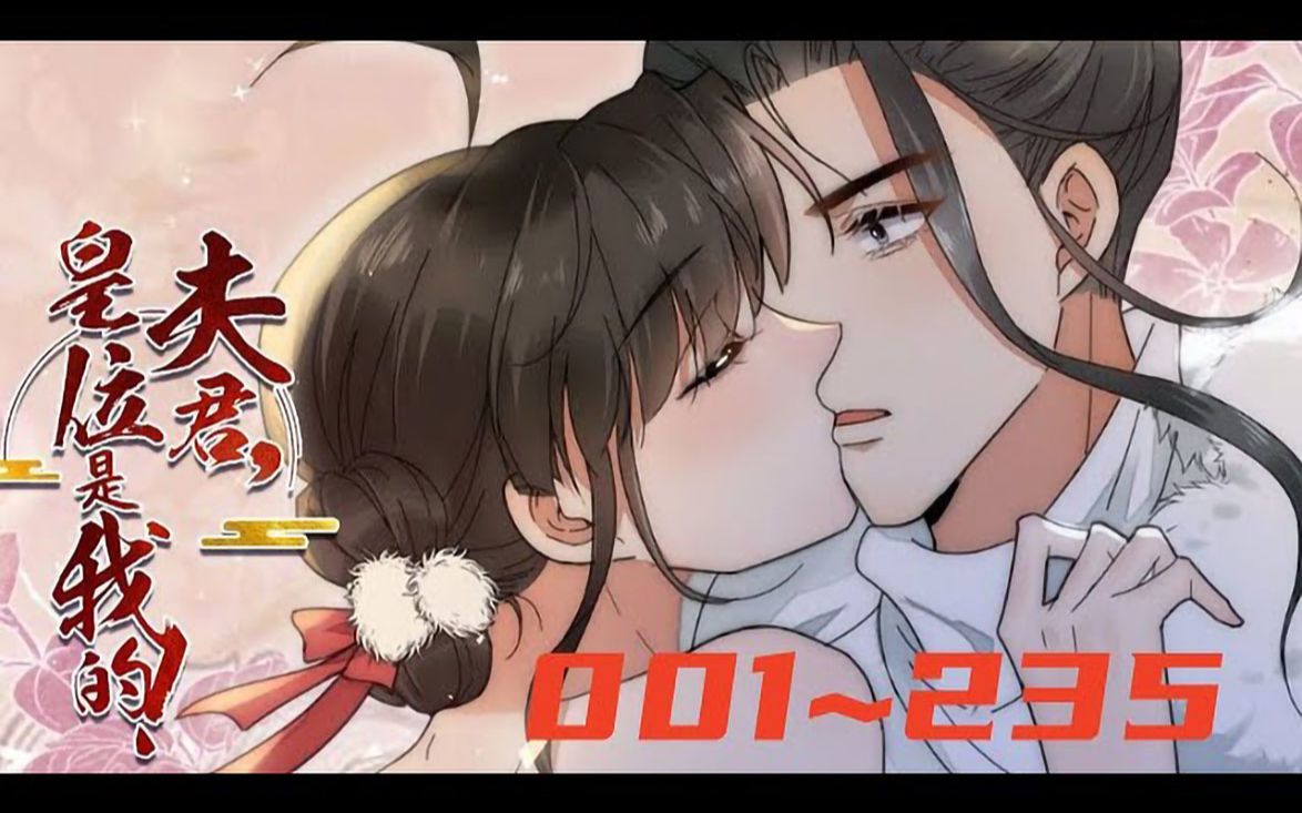 [图]《夫君，皇位是我的》 第1至235集 女尊国皇帝楚曦过劳死，穿越到男尊世界，偶遇体弱多病的皇子谢奕，意图“强抢民男”，二人因此结缘。 不愿向命运屈服的楚曦，并不