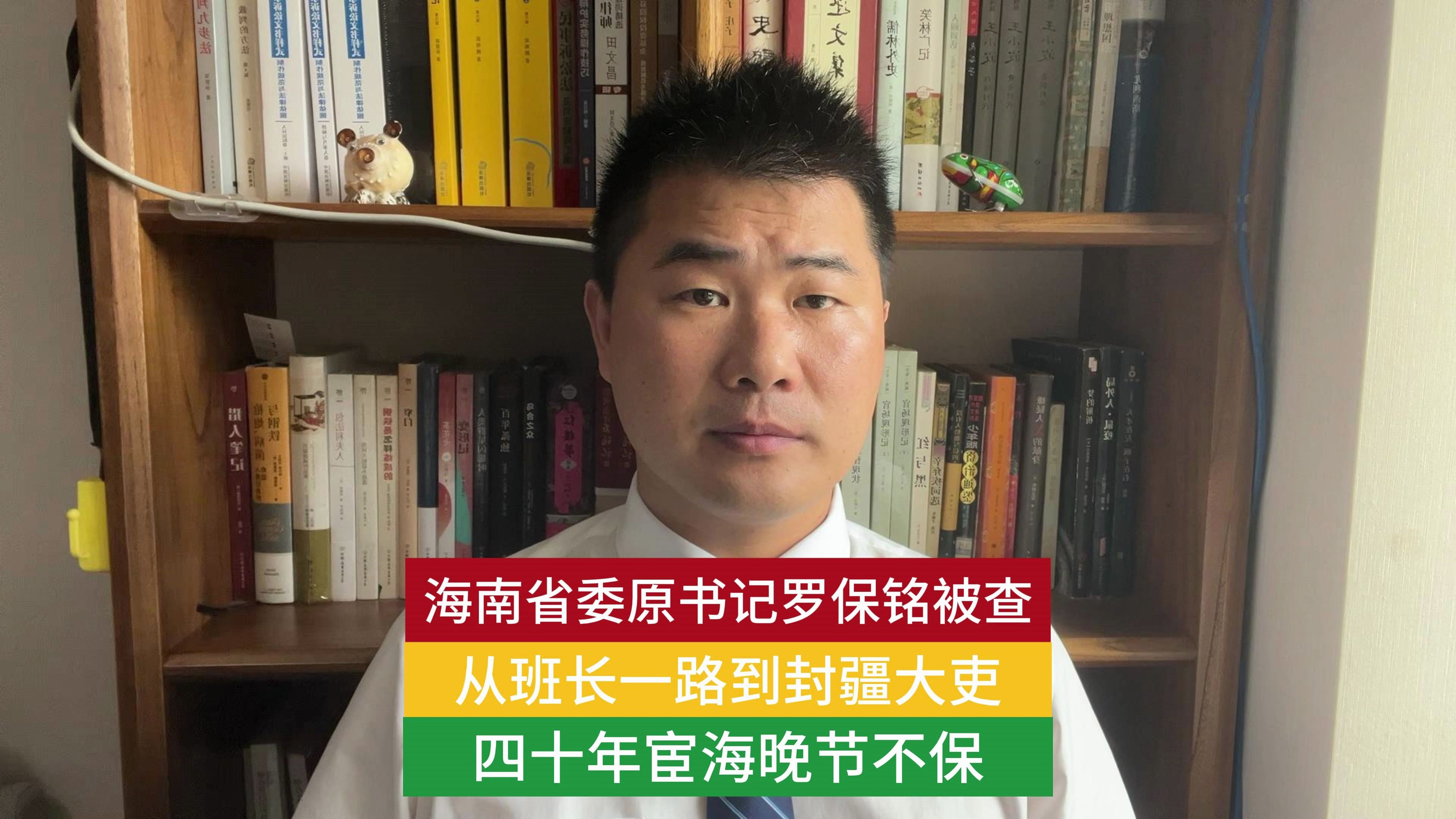 海南省委原书记罗保铭被查从班长一路到封疆大吏四十年宦海晚节不保哔哩哔哩bilibili