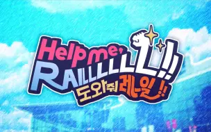 Download Video: 【铁道音mad】【合作】 Help me, RAILLLLLL! ！