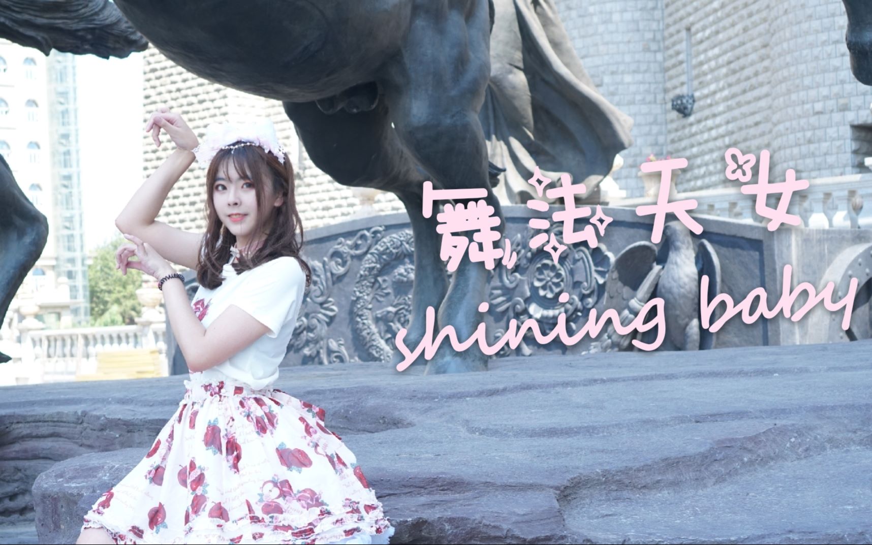 妮子舞法天女shiningbaby猛男就该喜欢朵蜜