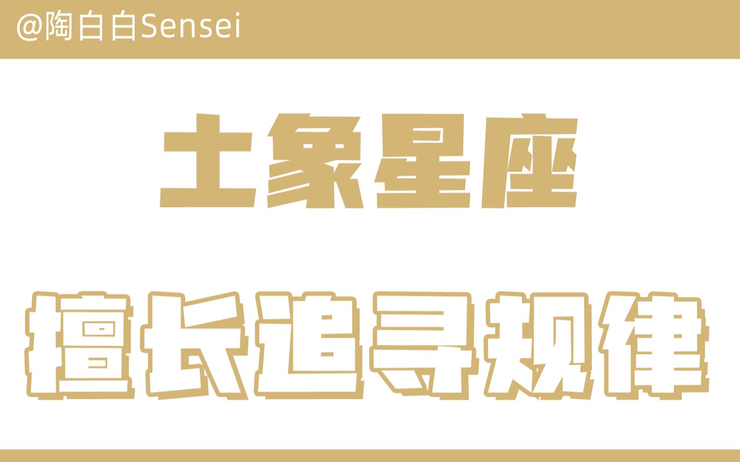 「陶白白」土象星座擅长在规律中成长与突破哔哩哔哩bilibili