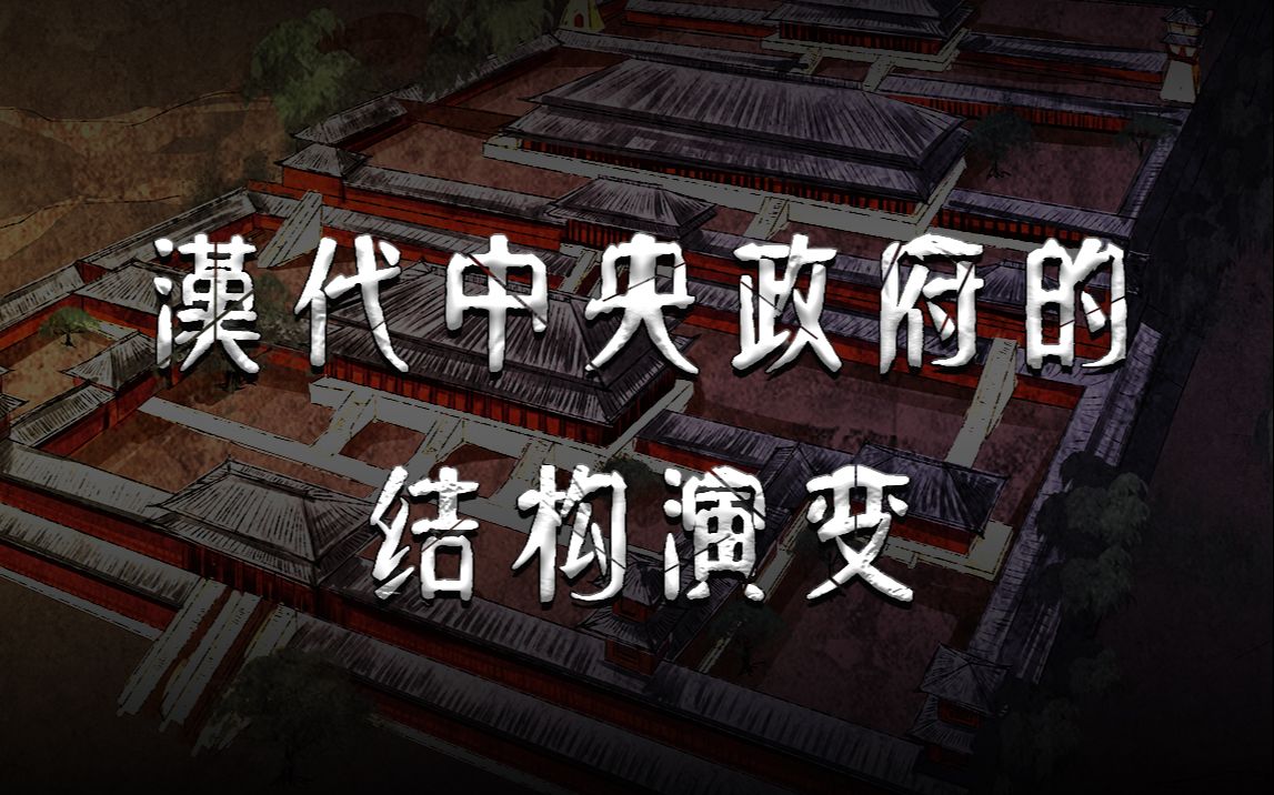 [图]从三公府到尚书台-合集：汉代中央政府的结构变化和皇权与相权的再定义