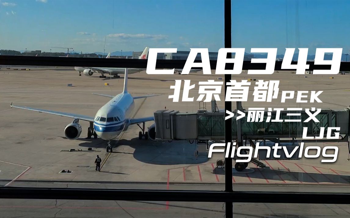 [图]【FlightVlog】飞机遇到打雷？15.1年机龄的高原雄鹰 CA8349 北京首都>>丽江三义 航班飞行记录FlightVlog