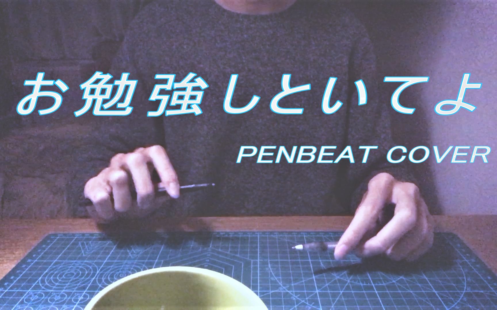 [图]当笔遇上Funk般的节奏？！要好好学一下哦！【PENBEAT】【2021PCF】