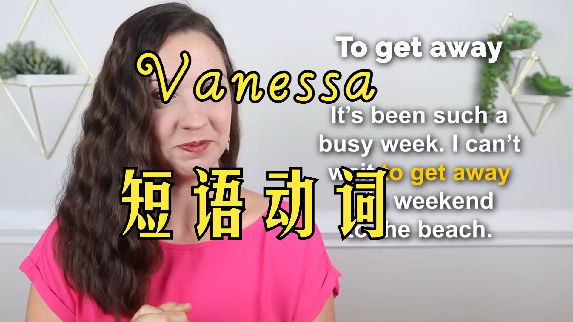 精品外教 Vannessa 短语动词 Phrasal Verb Lessons哔哩哔哩bilibili