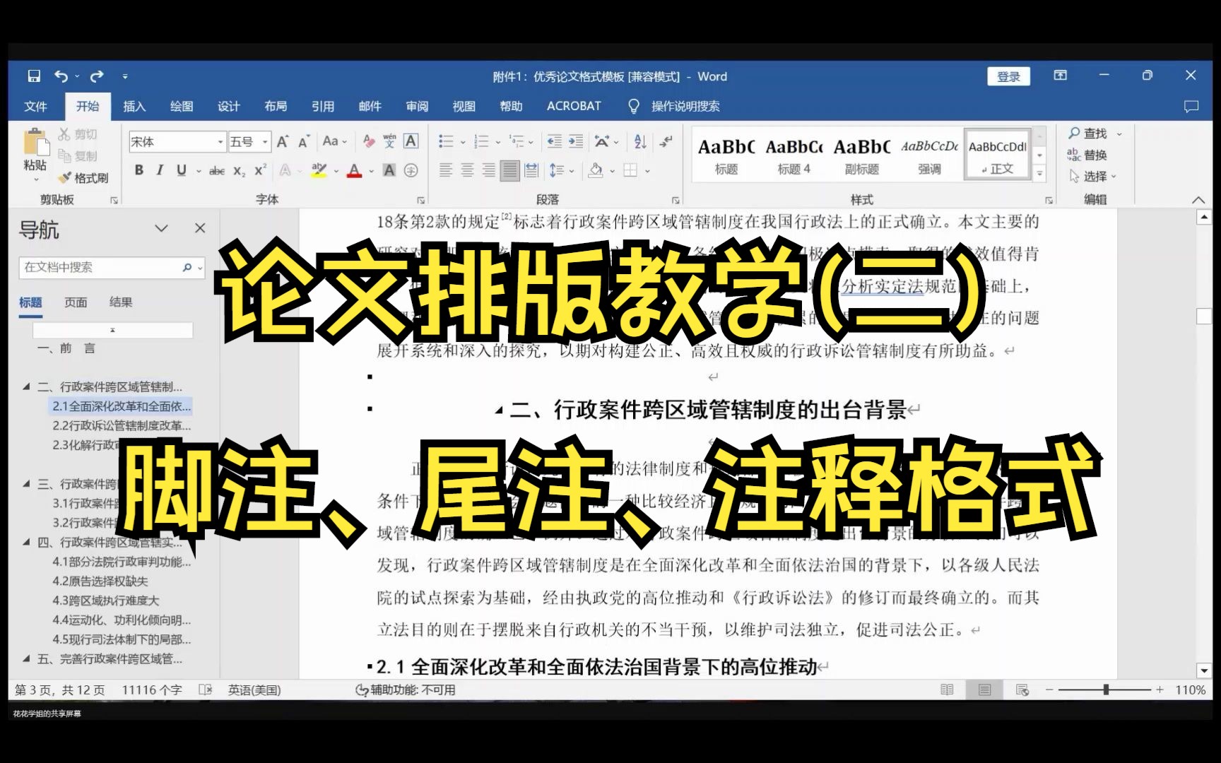 [图]论文排版教学—脚注、尾注、注释格式