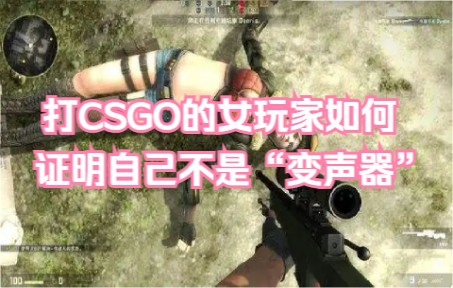 [图]打CSGO的女玩家如何证明自己不是“变声器”？