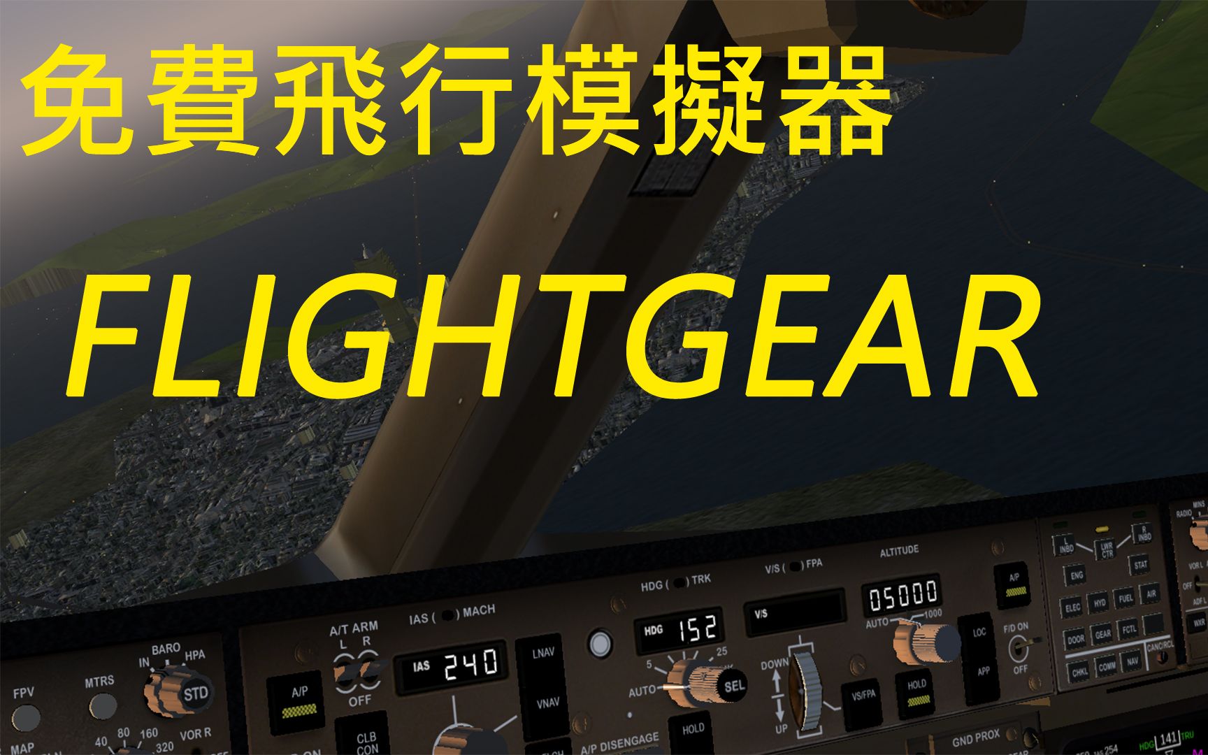 FlightGear 波音777 免费飞行模拟器哔哩哔哩bilibili