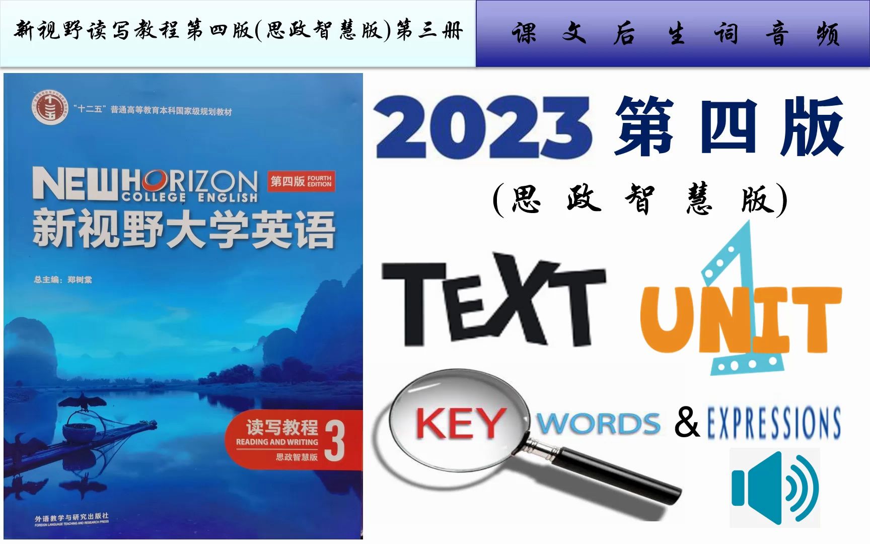 [图]新视野读写3第四版(思政智慧版)第一单元课文音频及Text A重点词汇详解