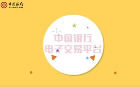 中国银行电子交易平台哔哩哔哩bilibili