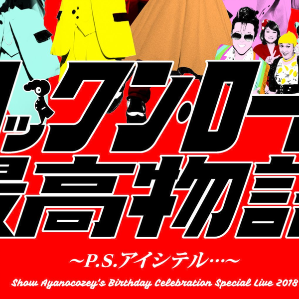 綾小路翔生誕記念特別公演「ロックン・ロール最高物語～P.S.