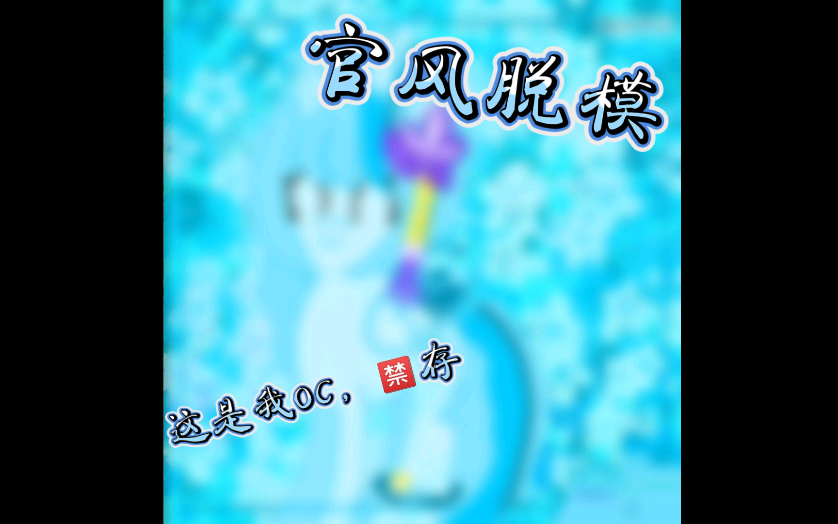 [马设板绘]自设雪花飘飘