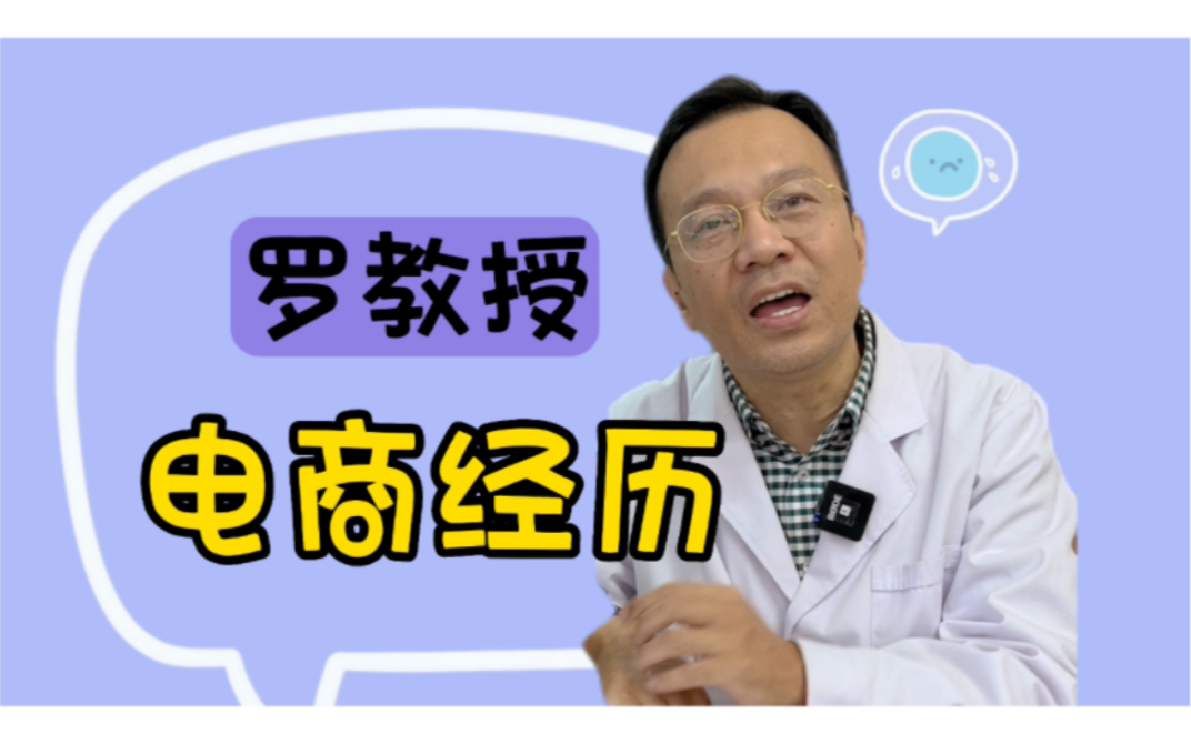 罗教授的电商经历哔哩哔哩bilibili