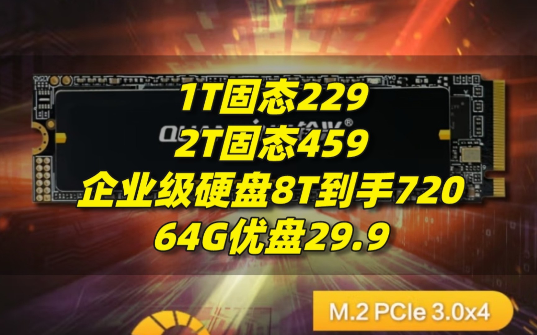 1T固态229,2T固态459,企业级硬盘8T到手720!23.8英寸显示器399,64G优盘29.9..哔哩哔哩bilibili