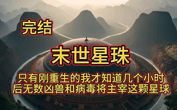 [图]完结《末世星珠》1-345 曾经令无数人闻风丧胆的掠夺之翼，如今却在小区恶霸的门口当踏脚垫。看到我花光积蓄将其买下，大妈都在嘲笑我脑子有病。只有刚重生的我才知道