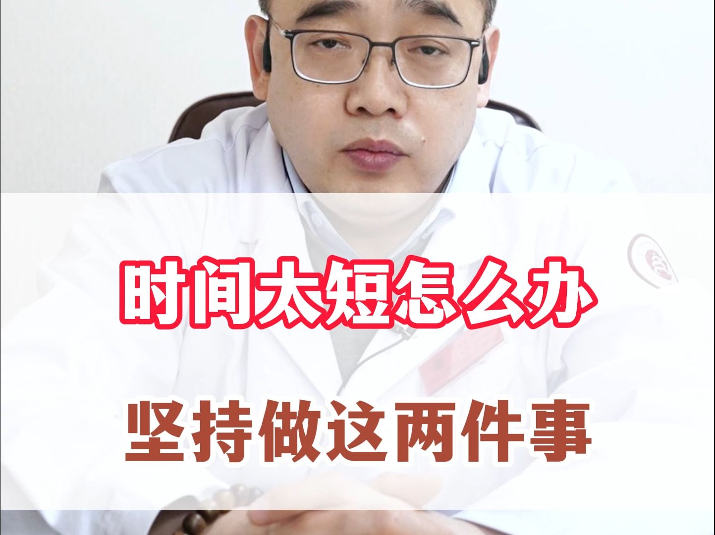 时间太短怎么办?坚持做这两件事