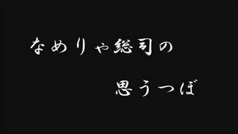 尾形大作　敬天愛人～幕末青春グラフィティー　沖田総司