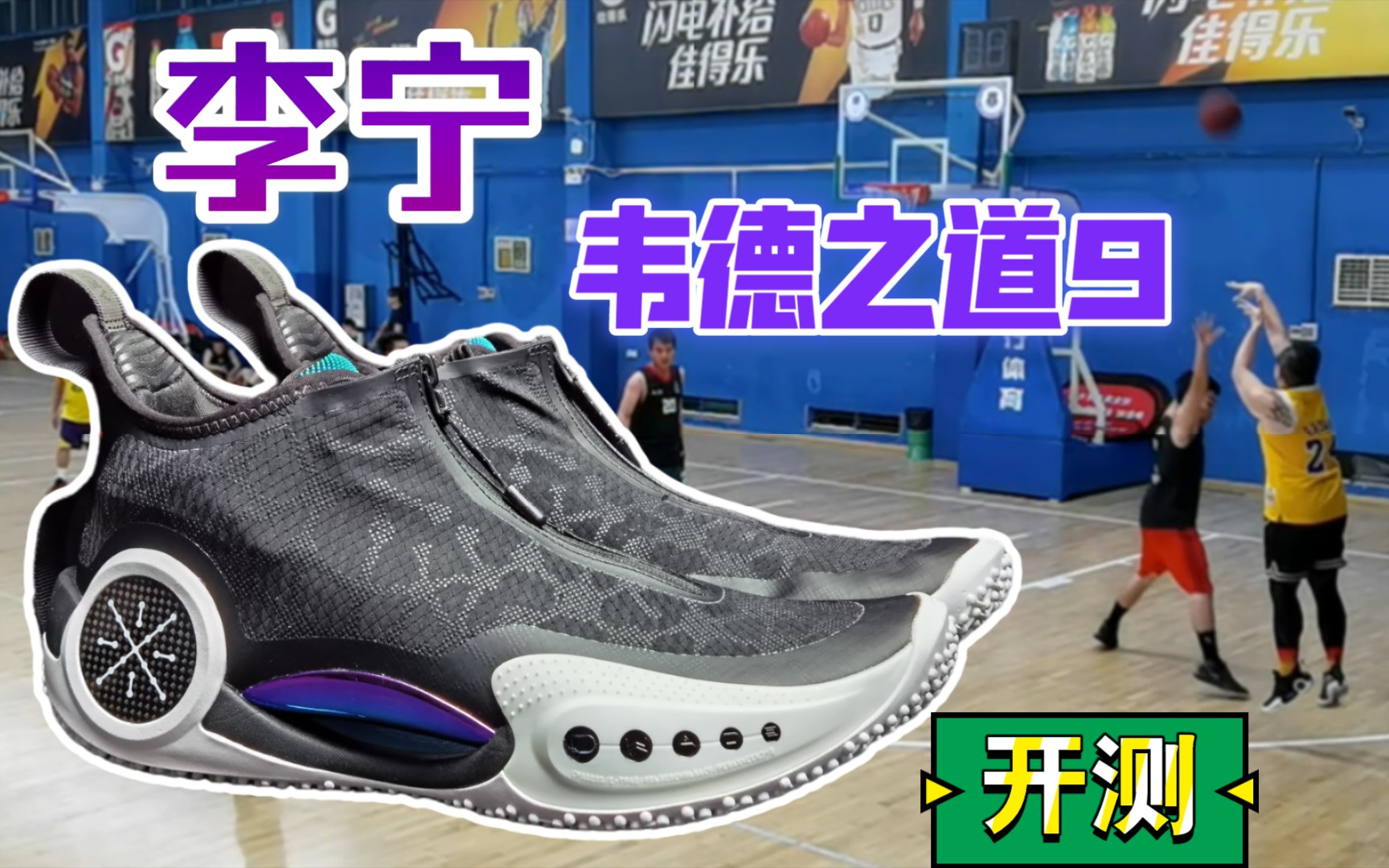 李宁韦德之道9wow9测试开始42分之夜放黎叔投三分是什么概念