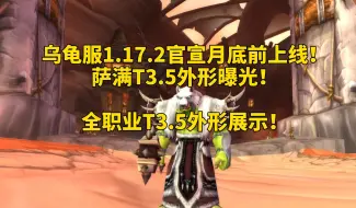 Descargar video: 乌龟服1.17.2官宣月底前上线！萨满＆全职业T3.5外形曝光！本周更新！