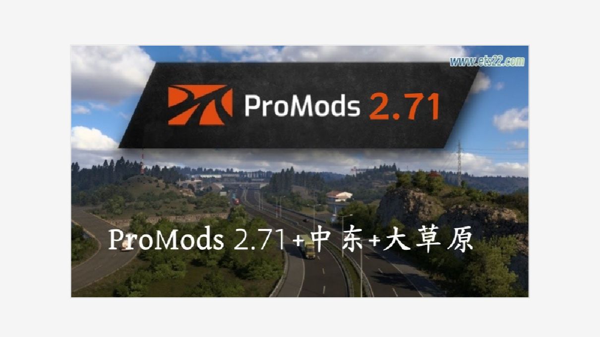 ProMods v2.71 地图本体+中东+大草原 1.51单机游戏热门视频