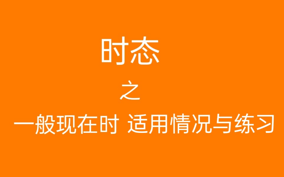 英语语法时态之一般现在时(二)适用情况与练习哔哩哔哩bilibili