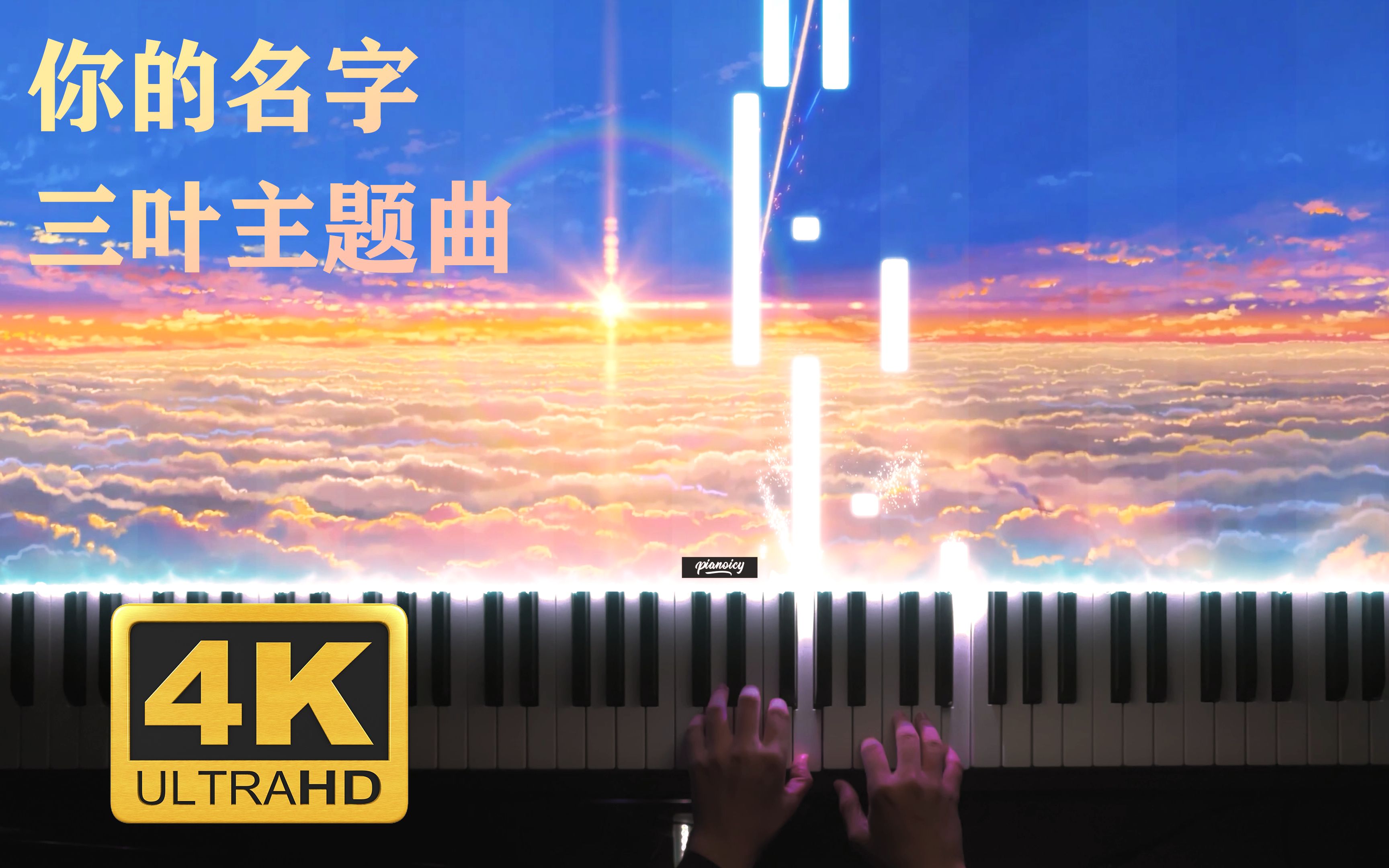 [图]【Pianoicy】三叶主题曲 - 三葉のテーマ《你的名字》-君の名は。-Kimi no na wa.｜4K超高清 MV版