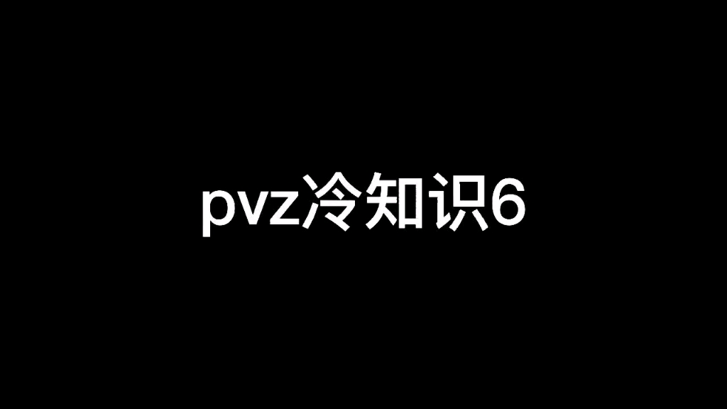 pvz冷知识盘点哔哩哔哩bilibili植物大战僵尸游戏资讯