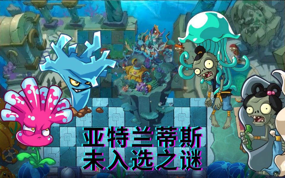 pvz2中文版亚特兰蒂斯落选真相你以为第一名就是一定会出的地图实际上