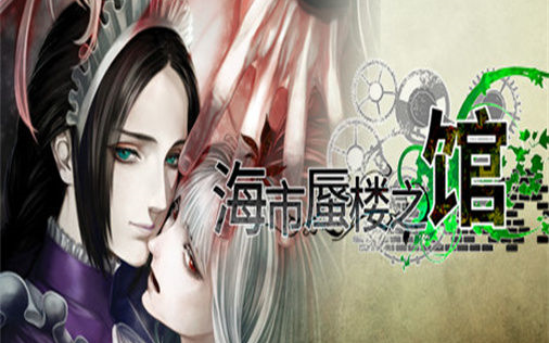 海市蜃楼之馆