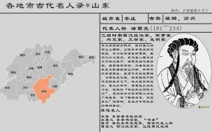 下载视频: 各地市古代名人录（二）神仙打架。你的家乡出了谁？