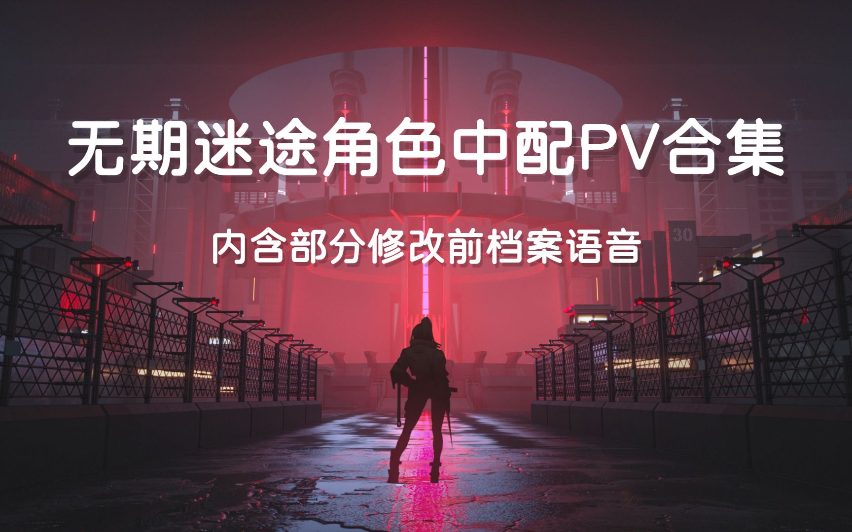 [图]【无期迷途】中配PV合集，电影级沉浸体验，感受最真实的角色形象，剧情天花板