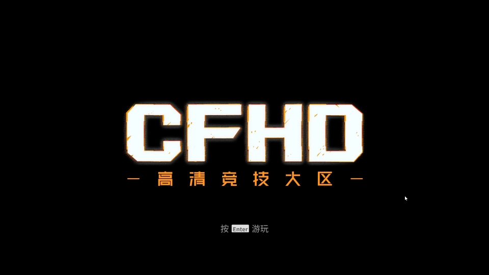 [图]【CFHD】单人剧情模式:导火索全流程（中配）