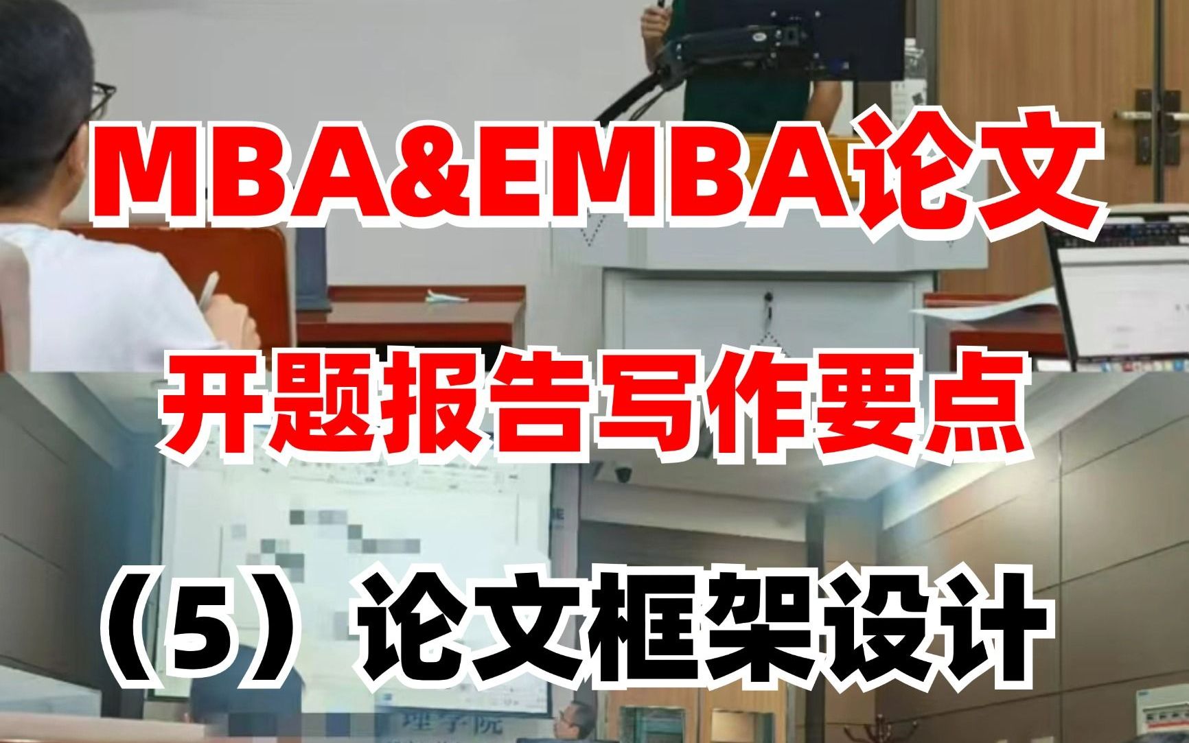 MBA&EMBA 1小时学会论文开题报告(8)哔哩哔哩bilibili